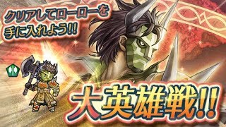 【FEヒーローズ】ベルカが飛行パと行く大英雄戦ローローインファナル【ファイアーエムブレムヒーローズ】