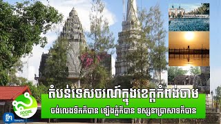 តំបន់ទេសចរណ៍​ក្នុងខេត្ត​កំពង់ចាម! ចង់លេងទឹកក៏បាន ឡើង​ភ្នំក៏បាន ទស្សនា​ប្រាសាទ​ក៏បាន