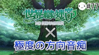 #77 世界樹の迷宮Ⅰを極度の方向音痴でもクリアしたい　⚠ネタバレあり