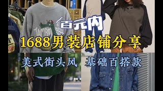 【珍藏店铺】1688男装店铺分享-8家 ｜ 美式街头风 ｜ 日系复古风 ｜ 情侣装 ｜ 基础百搭款 ｜ T恤 ｜ 卫衣 ｜ 休闲裤 ｜ 亲测 ｜ 平价高质