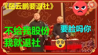 岳云鹏：不给股份我就退社！郭德纲：求你要点脸！《岳云鹏要退社》岳云鹏 郭德纲 |德云社 郭德纲 于谦 郭麒麟 岳云鹏