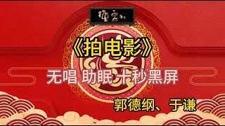 《拍电影》郭德纲 于谦 | 无唱 助眠 十秒黑屏