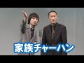 家族チャーハン【神保町よしもと漫才劇場『ネタフェスティバル2024』】