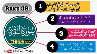 surah Albaqra Raku 39 Ayat 282-283 || لین دین کے معاملات || #quran #urdu