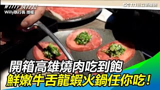 開箱高雄燒肉吃到飽　鮮嫩牛舌龍蝦火鍋任你吃！｜三立新聞網 SETN.com