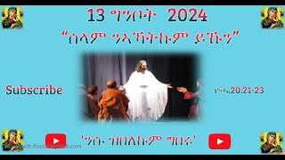 13 ግንቦት  2024  - 'ሰላም ንኣኻትኩም ይኹን'