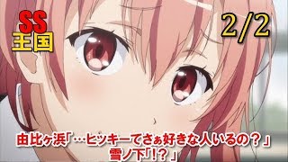 俺ガイルSS(2/2)由比ヶ浜「…ヒッキーてさぁ好きな人いるの？」雪ノ下「!？」