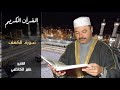 واضرب لهم مثل الحياة الدنيا كماء انزلناه من السماء.... رائعه الشيخ عامر الكاظمي ..