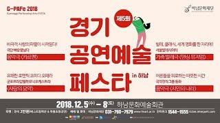 5회 경기공연예술페스타 in 하남  / G-PAFe, Gyeonggi Performing Arts Festa