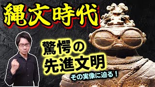 【縄文時代】驚愕の先進文明！ 日本人は１万年前からＳＤＧｓを掲げていた！ あなたの常識を覆すかもしれない最新の縄文話をお送りします【土偶】(Jomon period / civilization)