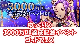 【パズドラ】ゆっくりの3000万DL達成記念イベント（前半）ゴッドフェス