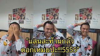 วันฉลอง เว่าพื้น แสนสะท้าน เรื่อง จะเลิกมวย อย่างฮา55555