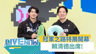 LIVE直播｜台灣尚勇! 賴清德出席「BEHIND THE CHAMPION：冠軍之路特展」開幕記者會｜三立新聞台