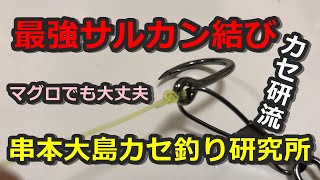 カセ釣り研究所流・サルカンと管付き針の結び方の説明