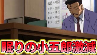 眠りの小五郎が減ってきて悲しい…に対するみんなの反応集【名探偵コナン】毛利小五郎