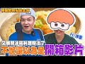 【移動的有點帥主廚】冰箱料理魔法再次展開！到底是來洋蔥家料理還是來開箱廚房呢? @onion_man ｜Foodaddict美食大人+｜