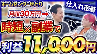 【せどり】副業で月収30万円！ホームセンター仕入れに密着！