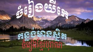 Khmer Yike Song |  Khmer Traditional Song | ចំរៀងយីកេកន្លង់មានស្និត