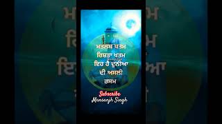 ਦੁਨੀਆ ਦੀ ਰਸਮ || ਸੱਚੀਆਂ ਗੱਲਾਂ || #ytshorts #gurbani #sachh #yt #youtubeshorts #trending