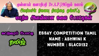 Ashwini||SLAC0132||கட்டுரைப் போட்டி||மாநில அளவிலான கலை போட்டி||State Level Arts Competition.