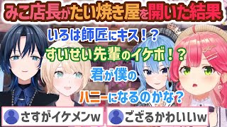 色々繋がっていくえりぃと経営者みこ店長のたい焼き屋初日【さくらみこ/風真いろは/火威青/星街すいせい/ホロライブ切り抜き】