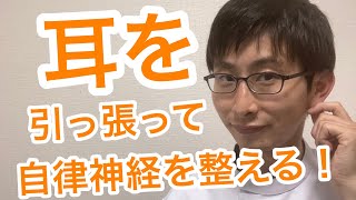 耳引っ張って自律神経を整えるセルフケア！｜大阪府八尾市山本町　内臓疲労　自律神経専門たおやか整体院