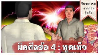 วิบากกรรม ผิดศีลข้อ 4 : พูดเท็จ สื่อสารเท็จ