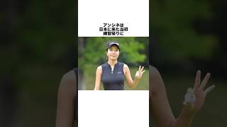 アンシネの雑学 #女子プロゴルファー #ゴルフ #女子プロ #ゴルフ女子 #golf #ゴルフスイング #ゴルフ初心者 #アンシネ