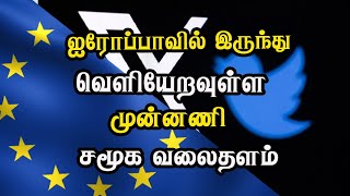 ஐரோப்பாவில் இருந்து வெளியேறவுள்ள முன்னணி சமூக வலைதளம்