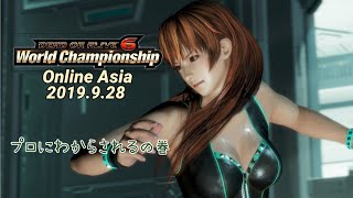 【DOA6】世界大会予選でプロ・超ベテランと対決（World Championship Online Asia Qualifying）