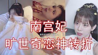 【抖音南宫妃】王爷不见了？南宫妃和王爷旷世奇恋神转折，“我消失了你会寻我千年吗？”