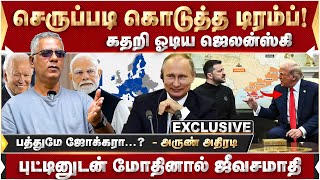 மாஸ் காட்டிய டிரம்ப் ...!! கதறும் ஐரோப்பா ..!! விடுதலையாகுமா உக்ரைன் .. அருண் அதிரடி