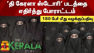 'தி கேரளா ஸ்டோரி' படத்தை எதிர்த்து போராட்டம் - 180 பேர் மீது வழக்குப்பதிவு