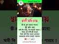 স্বামী যদি চায় ইসলামিক_ভিডিও islamicnotes24 islamicvideo trending islamic shorts