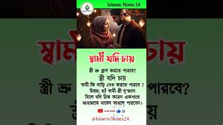 স্বামী যদি চায় #ইসলামিক_ভিডিও #IslamicNotes24 #islamicvideo #trending #islamic #shorts