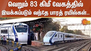 வெறும் 83 கிமீ வேகத்தில் இயக்கப்படும் ‘வந்தே பாரத் ரயில்கள் |Train | Vande bharat express | Sun News