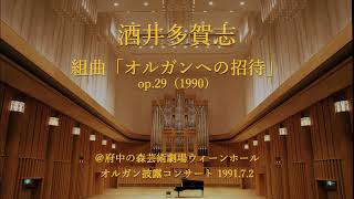 酒井多賀志：組曲【オルガンへの招待】Op.29 @府中の森芸術劇場ウィーン・ホール☆オルガン披露コンサート　1991.7.2　曲・Org／Takashi SAKAI　＊ナレーション付き