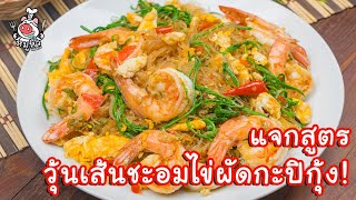 [แจกสูตร] วุ้นเส้นชะอมไข่ผัดกะปิกุ้งสด - สูตรลับของเจ๊หมู