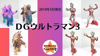 【解説】DGウルトラマン3