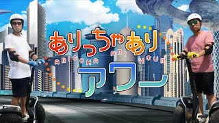 第57回ありアワ「人生とはかっぱ巻きの上昇曲線である」（2017年7月2日）