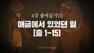 [성경강좌]4강 출애굽기(1) 애굽에서 있었던 일 | 더메시지