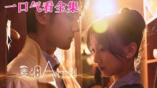 【大結局完整版】《複明A計劃》第1~70全集#都市 #总裁 #霸总 #逆袭  #复仇  #爱情 #短剧 #drama #shorts #shortvideo #movie #九州快看