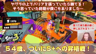 【スプラ3 バンカラマッチ】ゲーム下手くそおじさんがバンカラマッチでS+を目指す！　 ついに来た！S+への昇格戦編【50代ゲーム男子】【スプラトゥーン3/Splatoon3】