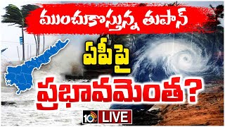 LIVE : Heavy Rains to Lash AP  in next 24 Hours | రానున్న 24 గంటల్లో తీవ్ర తుపానుగా మారే ప్రమాదం