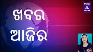 *ଖବର ଆଜିର, ୩୧ ଜାନୁଆରୀ, ଶୁକ୍ରବାର*#news #odiaxpress #January2025 #friday #newsupdate2025 #newstoday