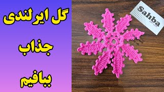 آموزش گام به گام بافت گل ایرلندی