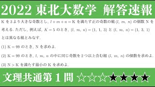 2022 東北大 文理共通 第1問 解答速報 #281