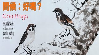 問候 수묵화 चित्रकारी।Chinese brush painting 國畫山水-花鳥·水墨畫·墨彩画·陈铭显 陳銘顯Chen Ming-Hsien現代國畫影音教學