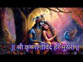 श्री कृष्णागोविंद हरे मुरारी ||Shri Krishna Govinda Hare Murari song ||