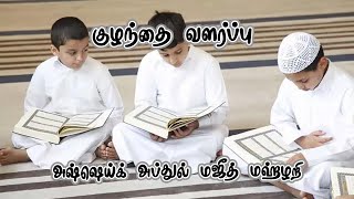 ശിശു വളർത്തൽ | അശ്ശൈഖ് അബ്ദുൽ മജീദ് മഹ്‌റാരി | 20-12-2024